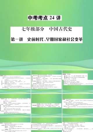 中考历史复习 第一讲 史前时代、早期国家和社会变革课件 岳麓版 课件