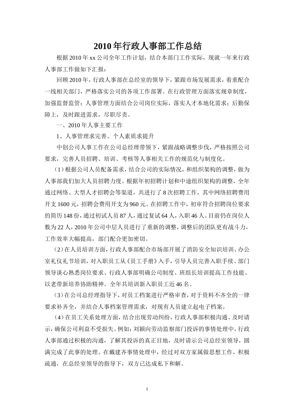 2010年行政人事部工作总结_第1页
