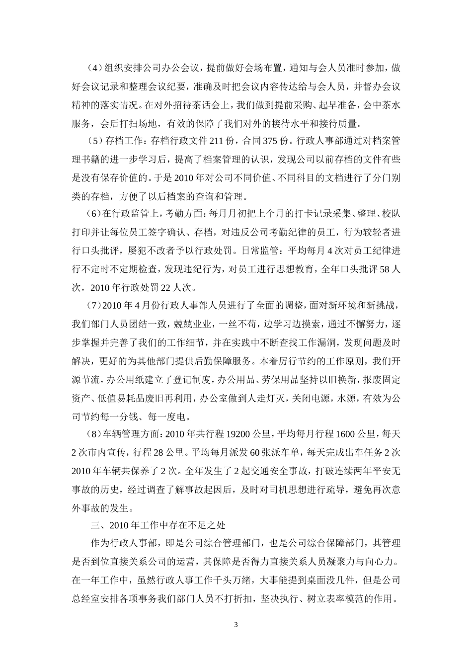 2010年行政人事部工作总结_第3页