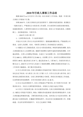 2010年行政人事部工作总结