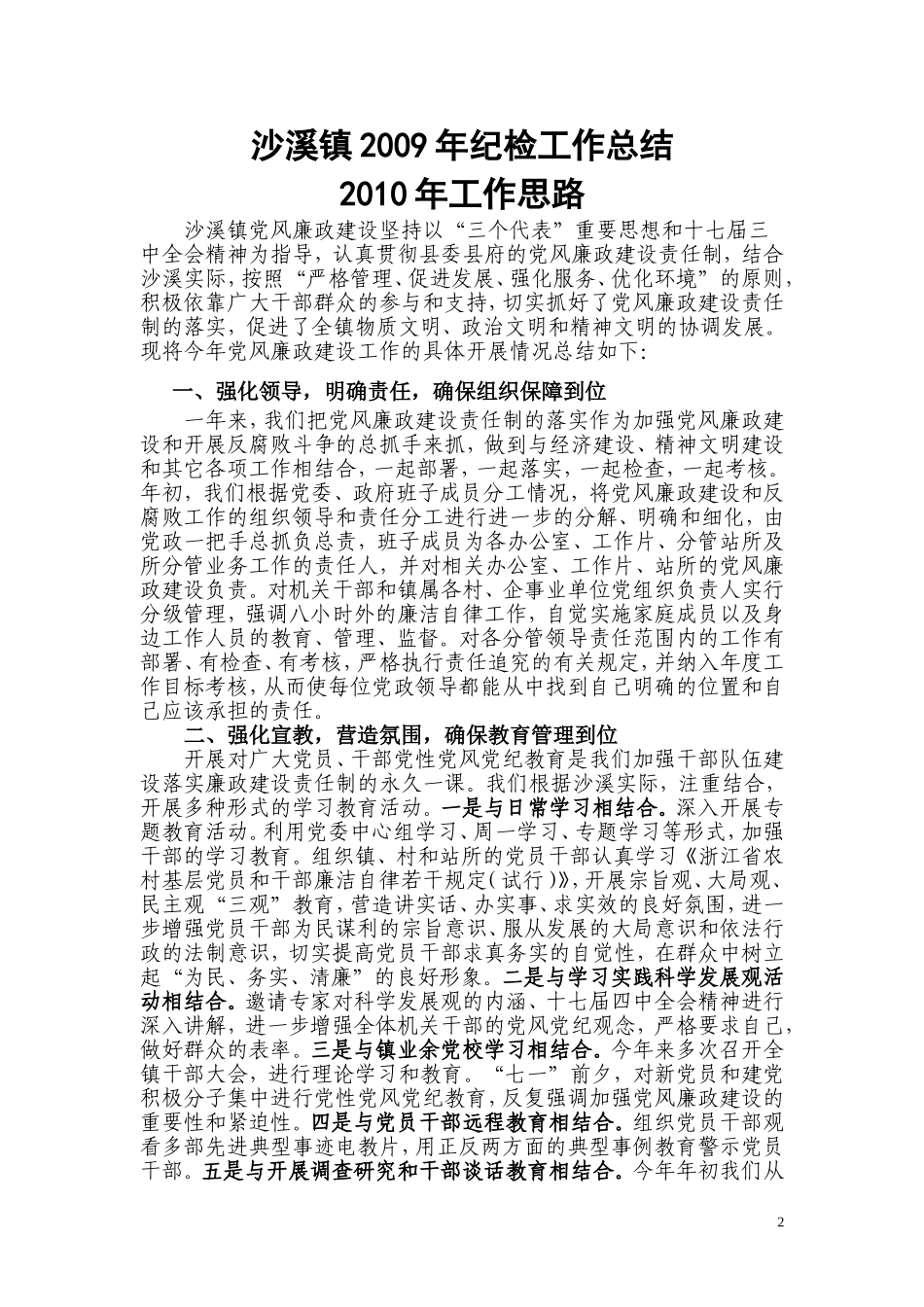 [精选工作总结]沙溪镇2009年纪检工作总结_第2页