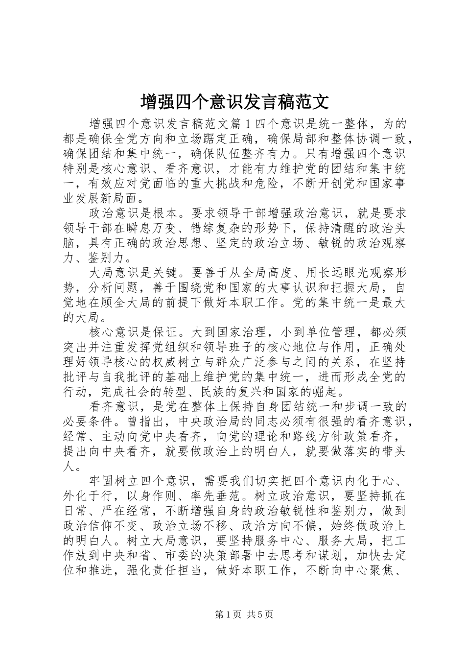 增强四个意识发言稿范文_第1页
