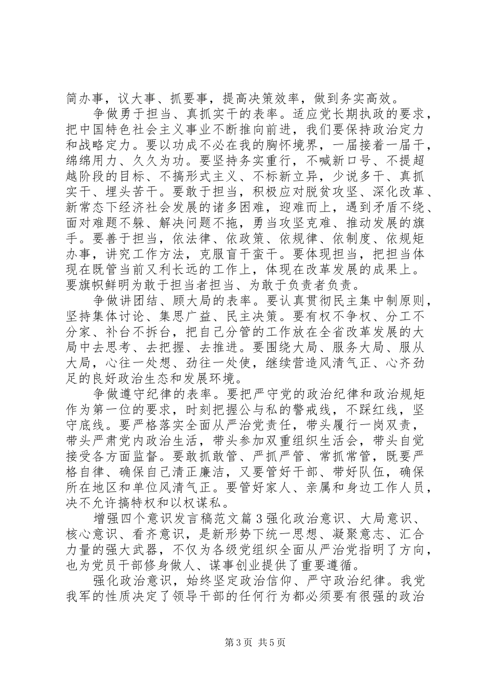 增强四个意识发言稿范文_第3页