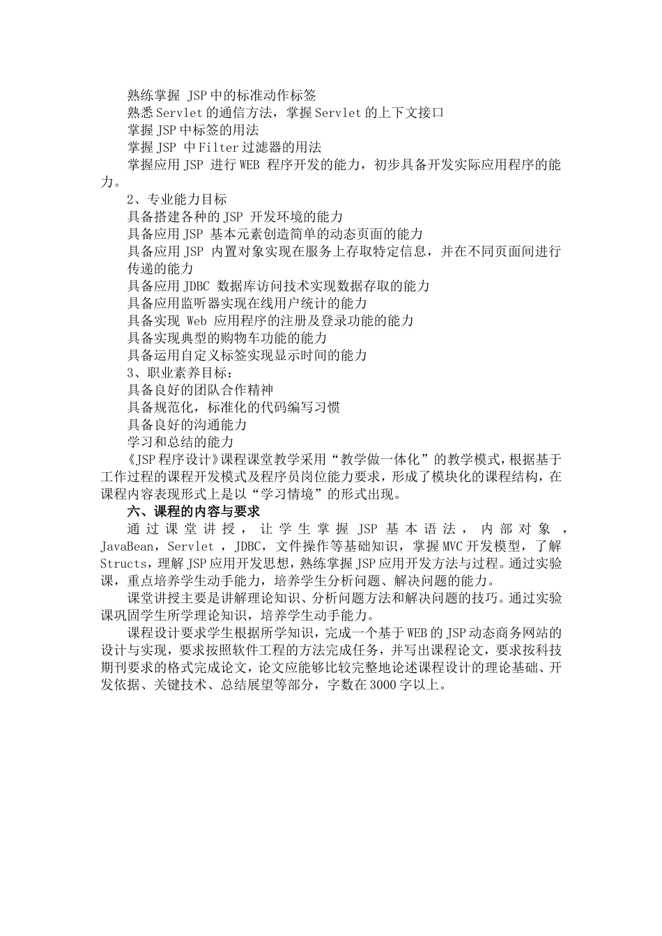 《JSP》课程标准_第3页