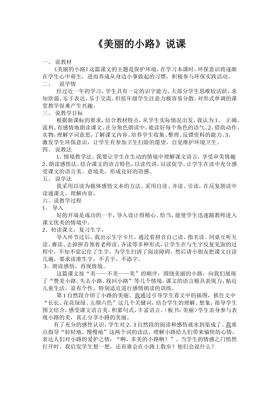 语文《美丽的小路》说课稿_第1页