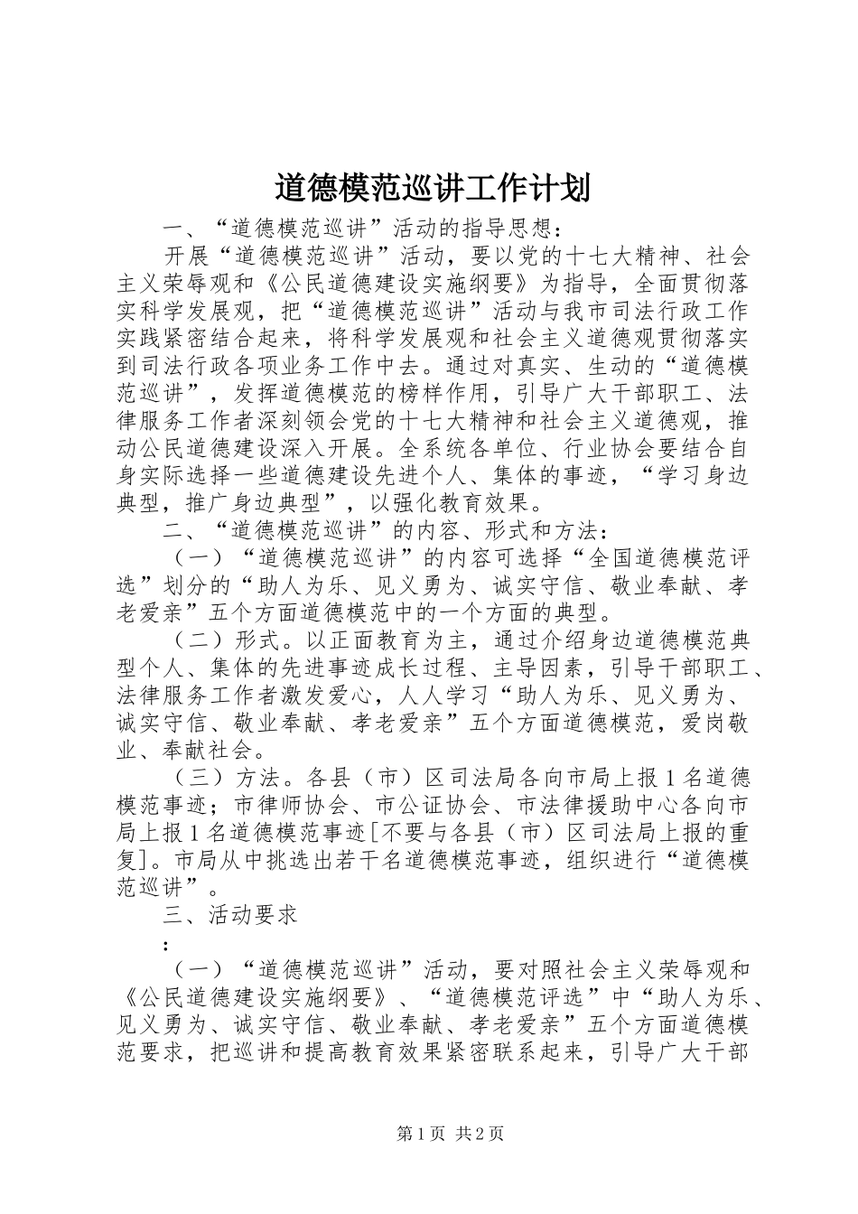 道德模范巡讲工作计划_第1页