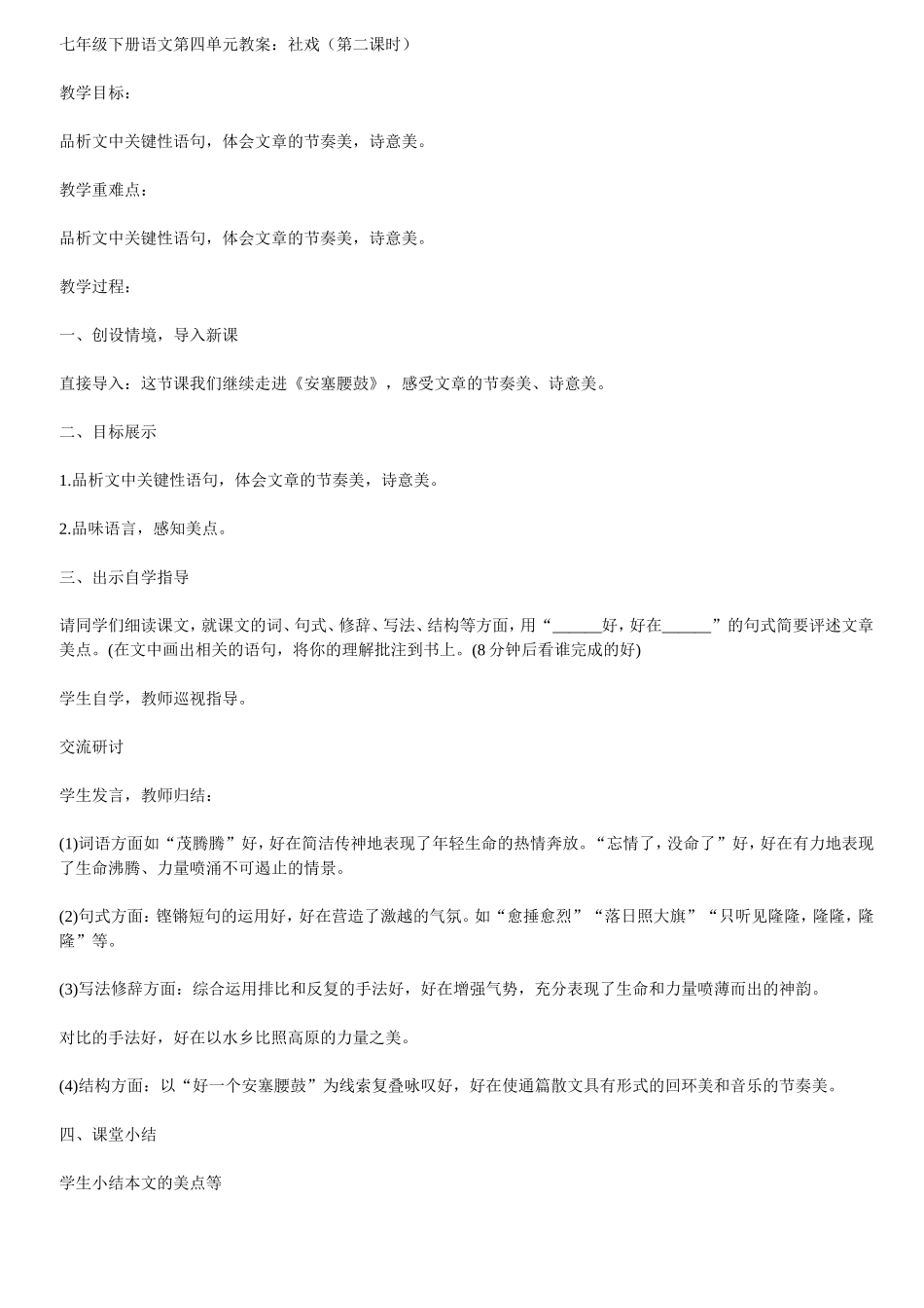 七年级下册语文第四单元教案社戏第二课时_第1页
