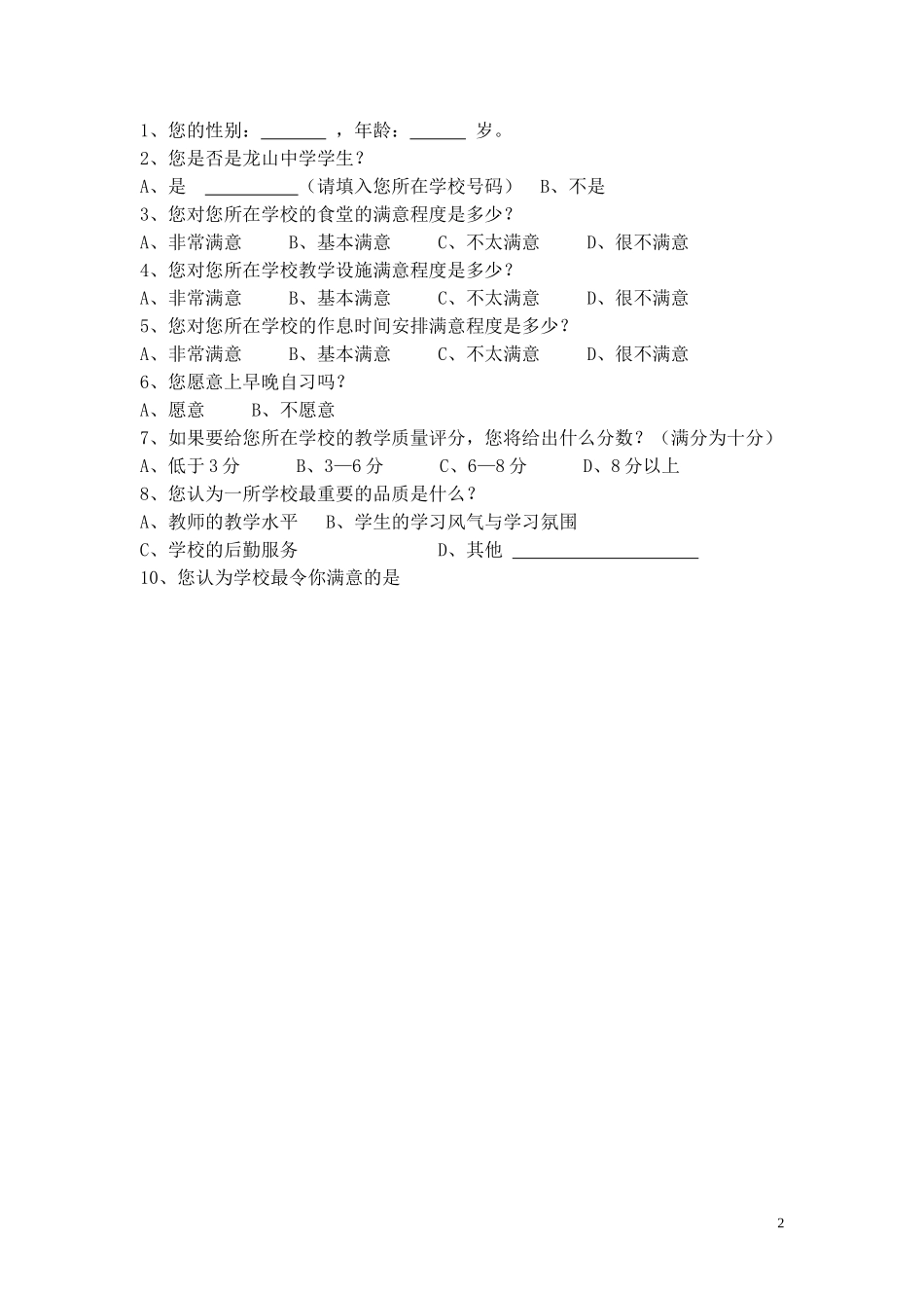 关于学校印象的调查_第2页