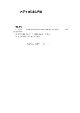 关于学校印象的调查