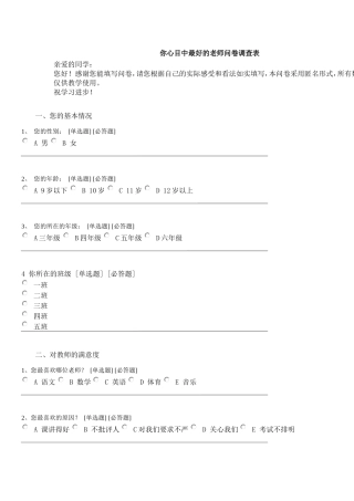 学生最喜爱的老师问卷调查表MicrosoftWord文档