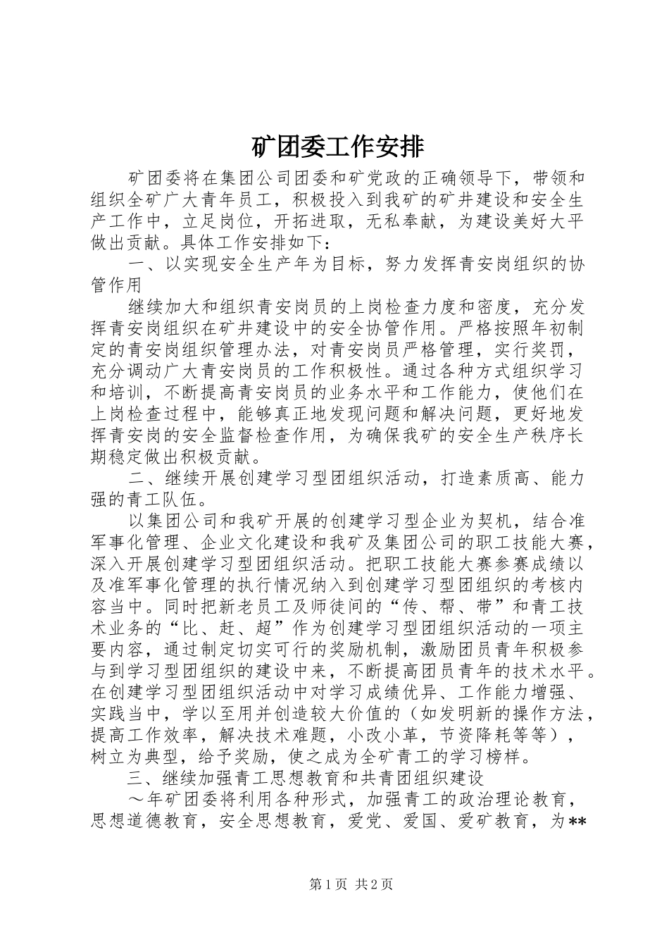 矿团委工作安排_第1页