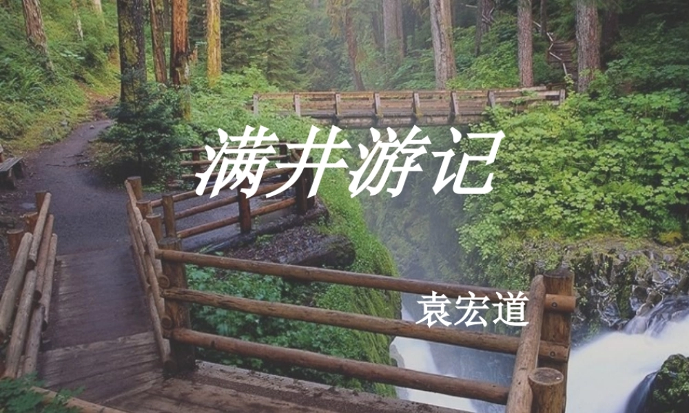 八年级语文下册(满井游记)课件 鄂教版 课件
