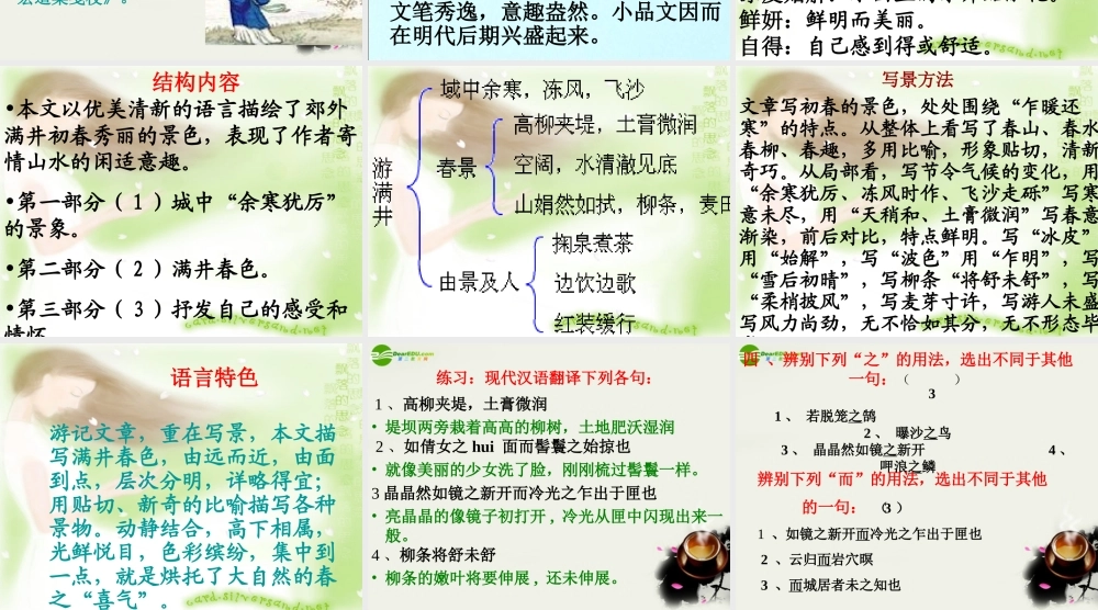 八年级语文下册(满井游记)课件 鄂教版 课件