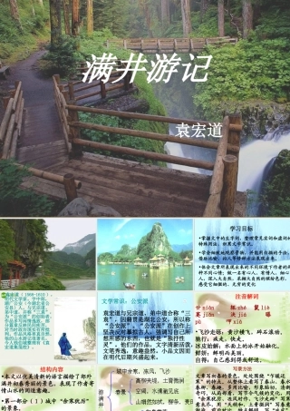 八年级语文下册(满井游记)课件 鄂教版 课件