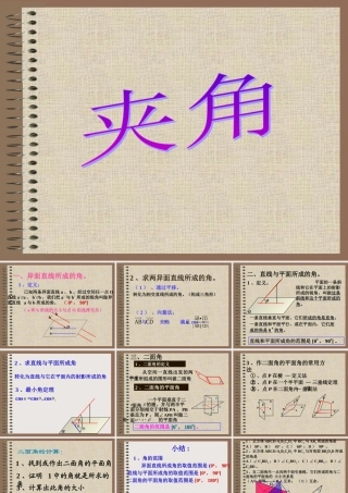 夹角与距离(夹角) 高二数学空间向量与夹角和距离课件集三[整理二套]人教版 高二数学空间向量与夹角和距离课件集三[整理二套]人教版