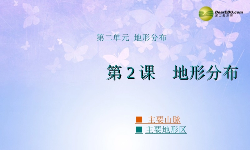 八年级地理上册 2.2 地形分布课件 商务星球版 课件