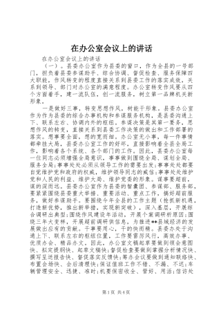 在办公室会议上的讲话