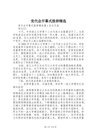 党代会开幕式致辞精选