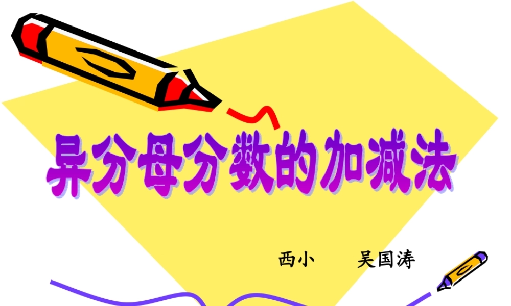 人教版新课标小学数学五年级下册《异分母分数加、减法》课件[1]
