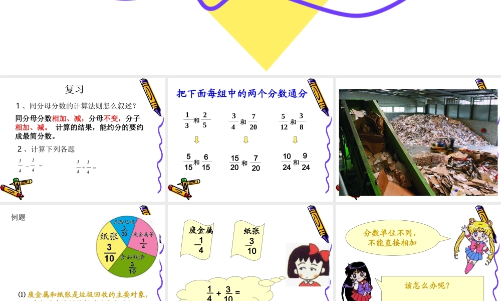 人教版新课标小学数学五年级下册《异分母分数加、减法》课件[1]