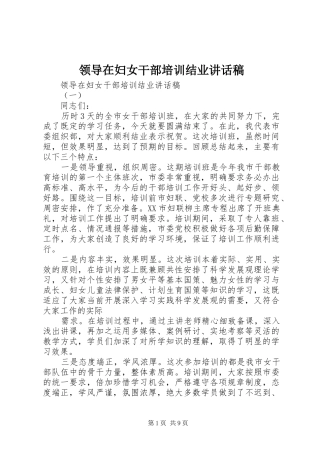领导在妇女干部培训结业讲话稿
