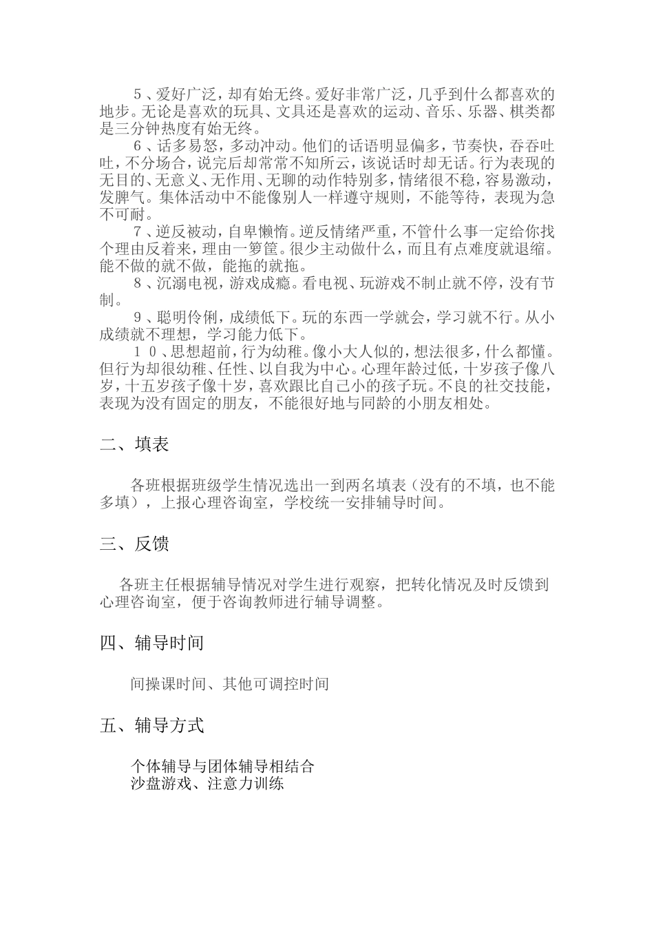 学生注意力训练与心理辅导的实施方案_第2页