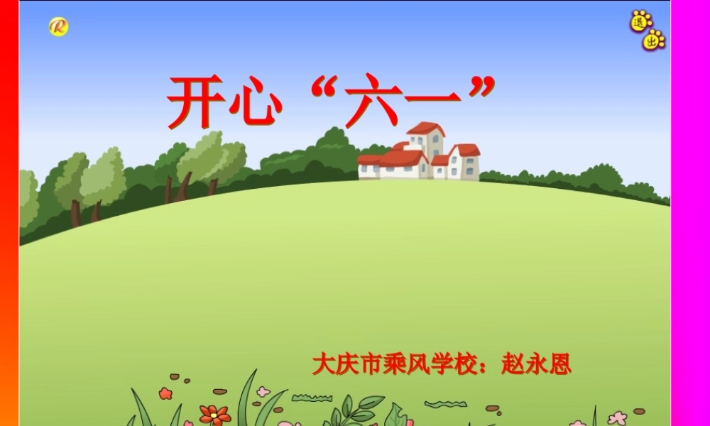 快乐的六一课件