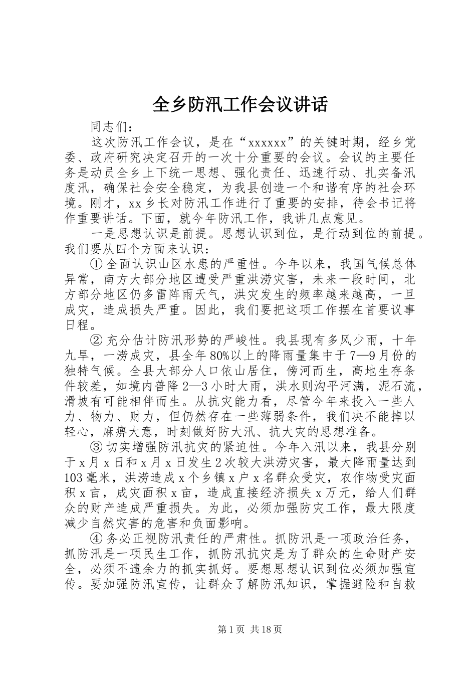 全乡防汛工作会议讲话_第1页