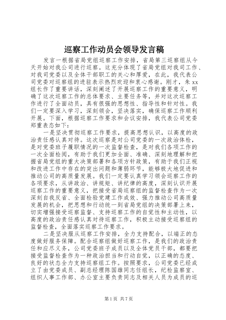 巡察工作动员会领导发言稿_第1页