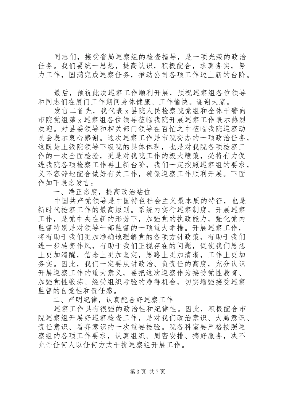 巡察工作动员会领导发言稿_第3页