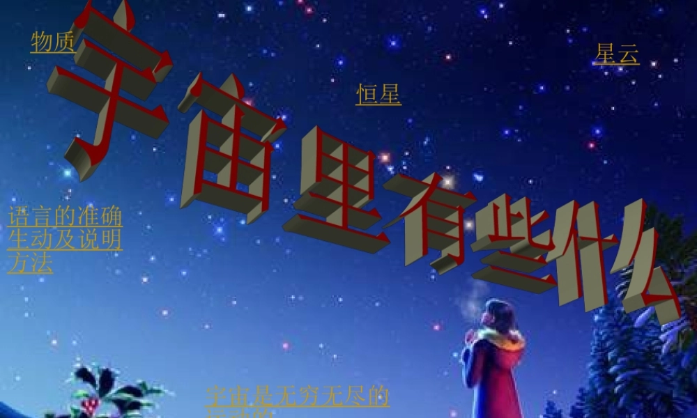 七年级语文上册 (宇宙里有什么)优秀教学课件 苏教版 课件