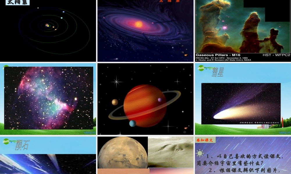 七年级语文上册 (宇宙里有什么)优秀教学课件 苏教版 课件