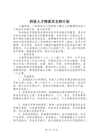 科技人才特派员支持计划