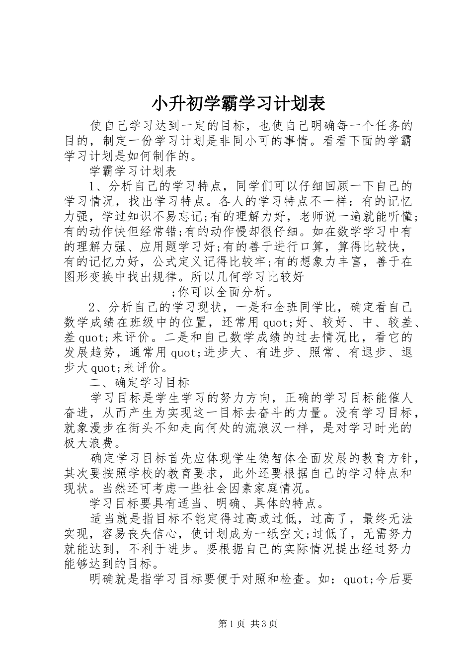 小升初学霸学习计划表_第1页