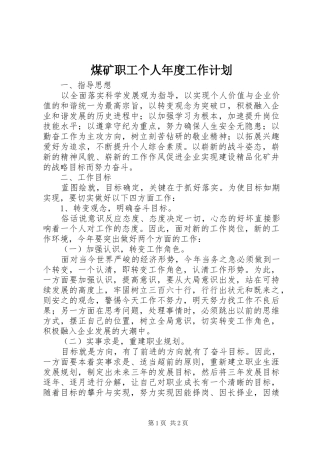 煤矿职工个人年度工作计划
