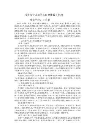 浅谈留守儿童的心理健康教育问题王秀丽