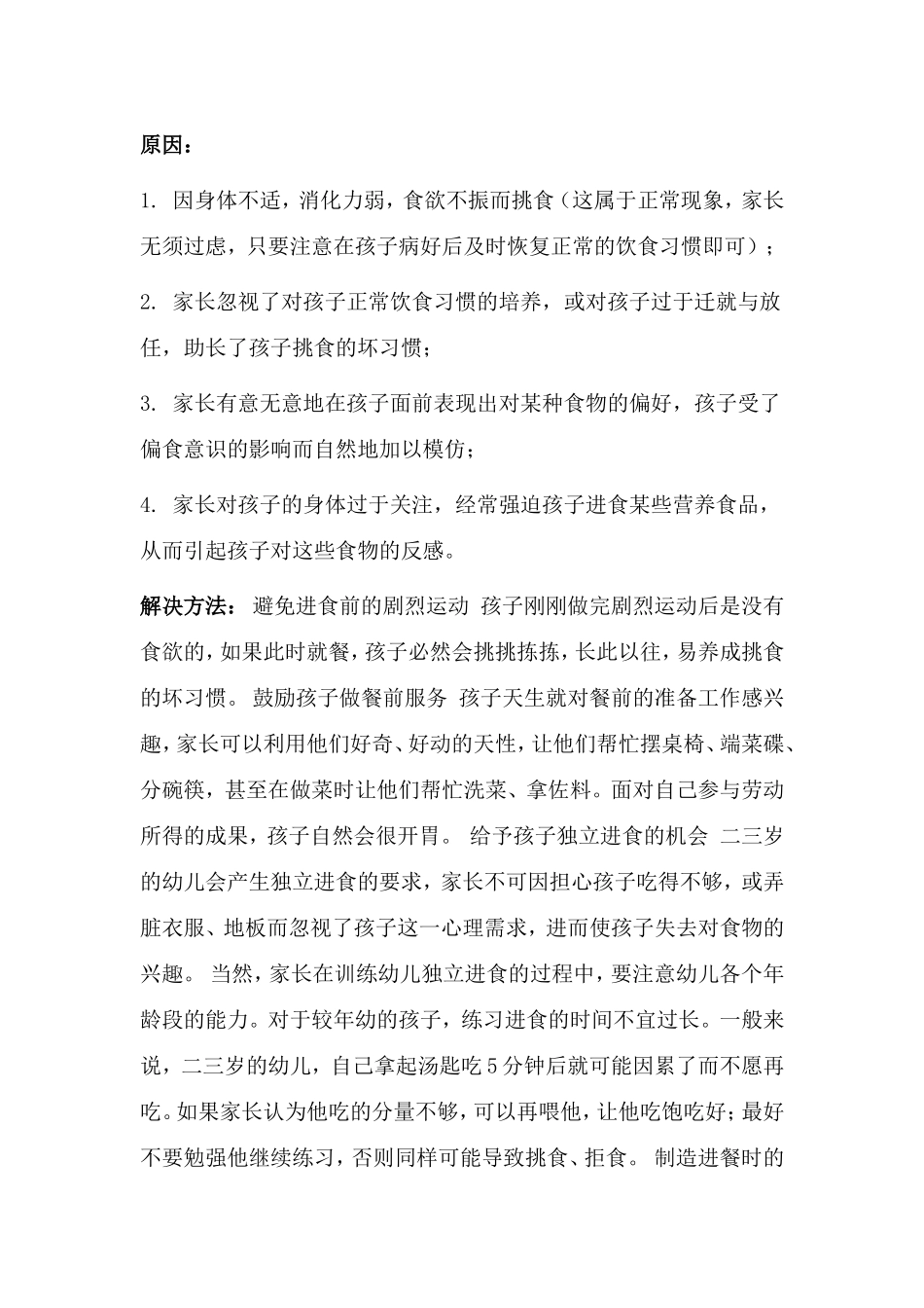 幼儿挑食解决办法_第1页