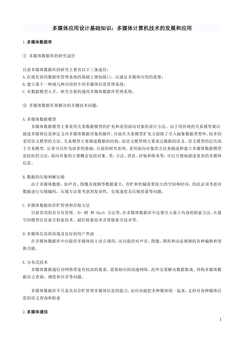 多媒体应用设计基础知识_第1页