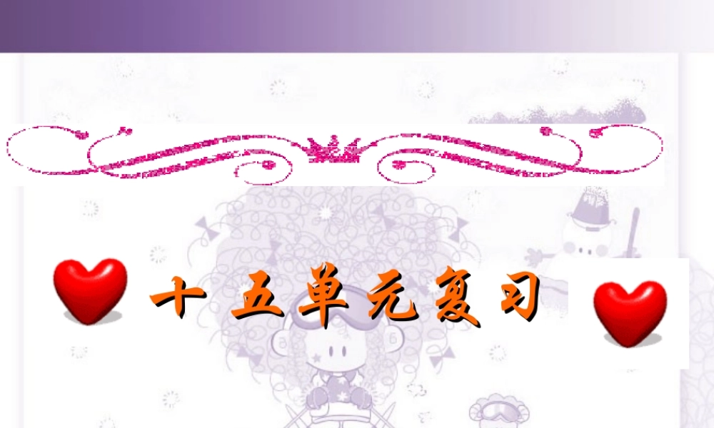十五单元复习 广东省高二英语单元复习课件[整理三套]新课标 人教版 广东省高二英语单元复习课件[整理三套]新课标 人教版