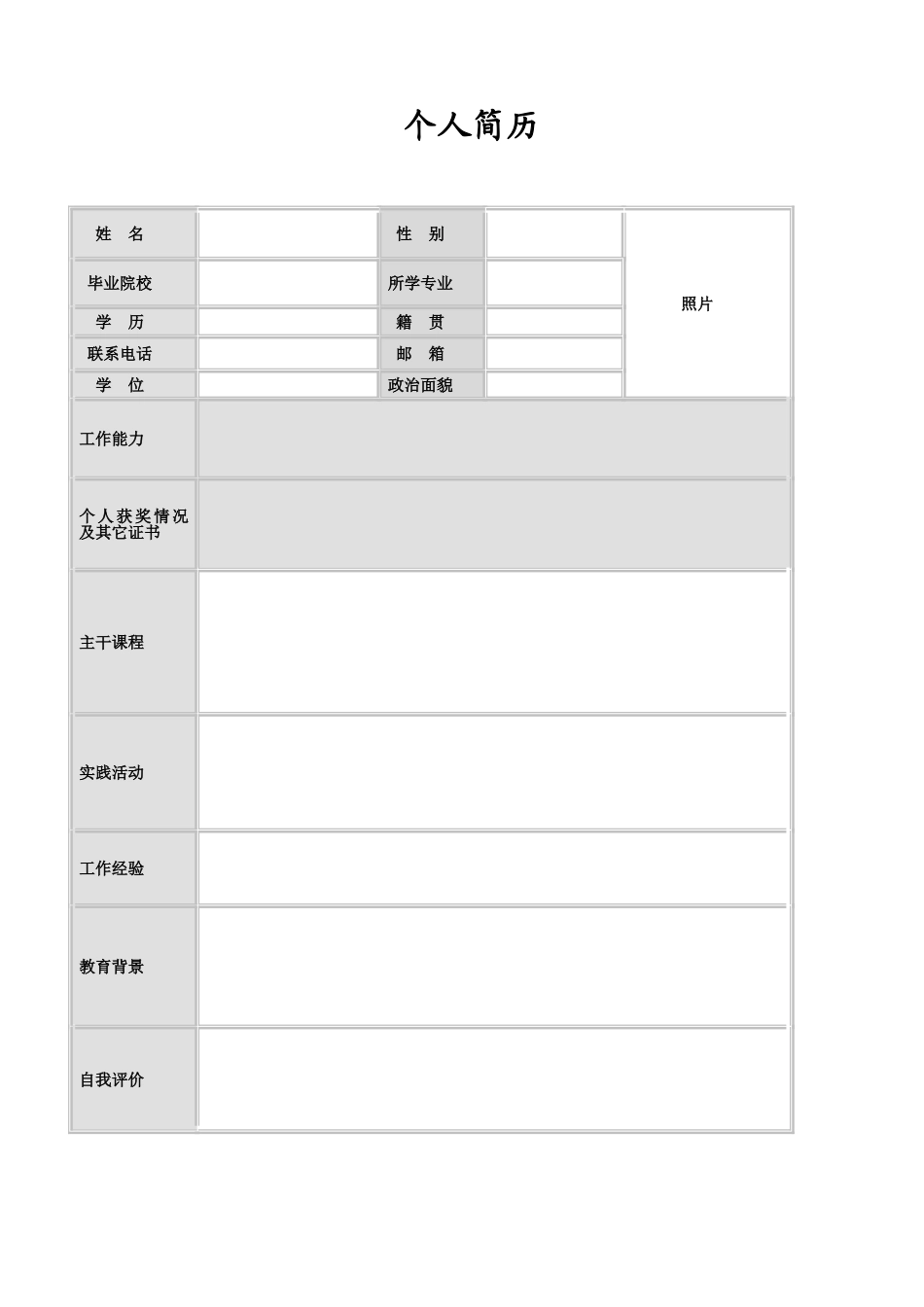 个人简历模板_第1页