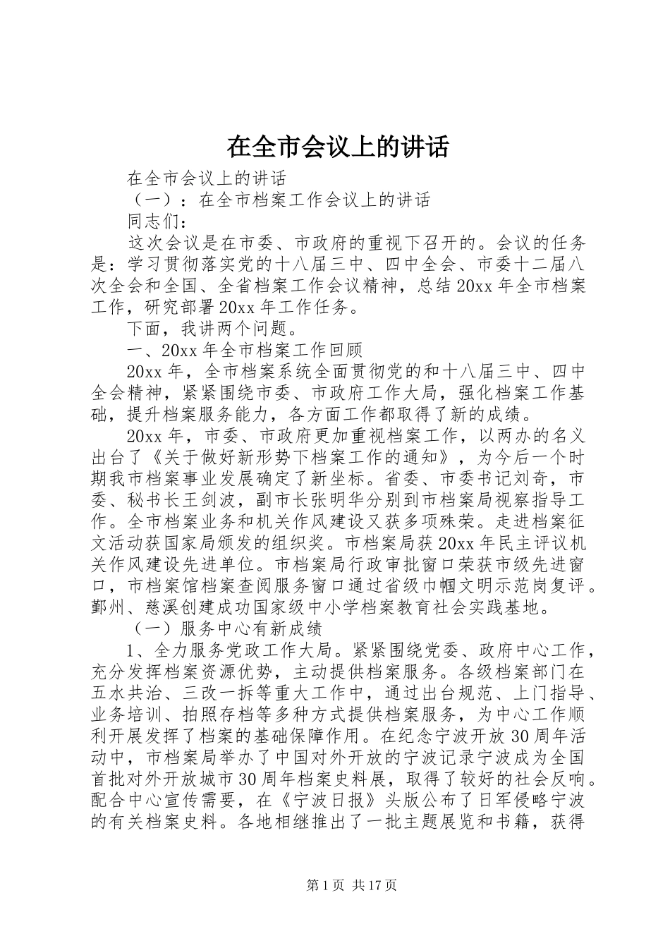在全市会议上的讲话_第1页