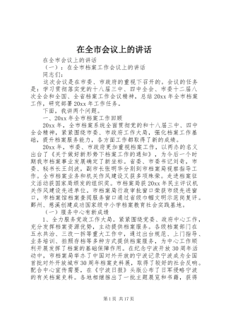 在全市会议上的讲话