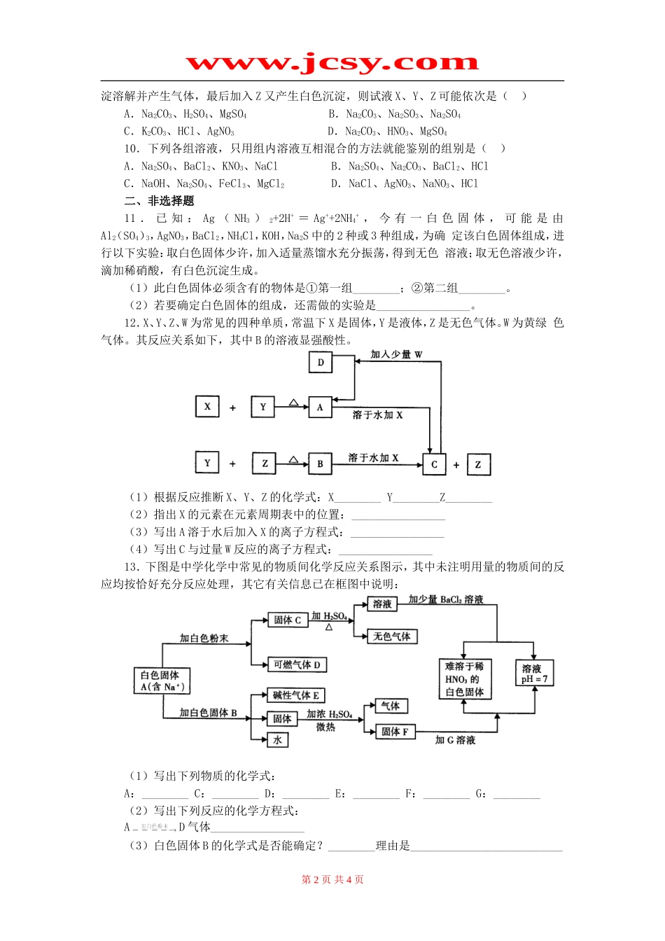 化学无机物的推断及检验习题精练通用版_第2页