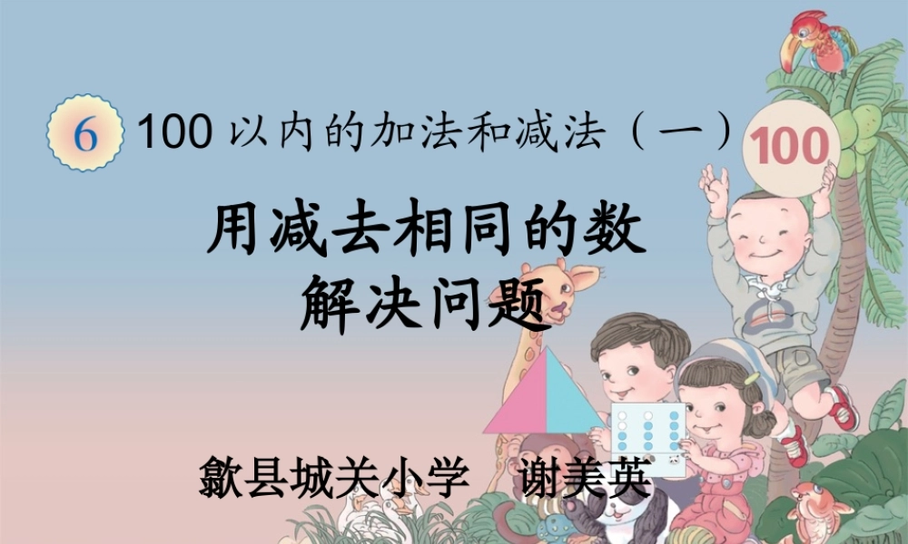 小学数学人教2011课标版一年级一数下6生活中的分一分