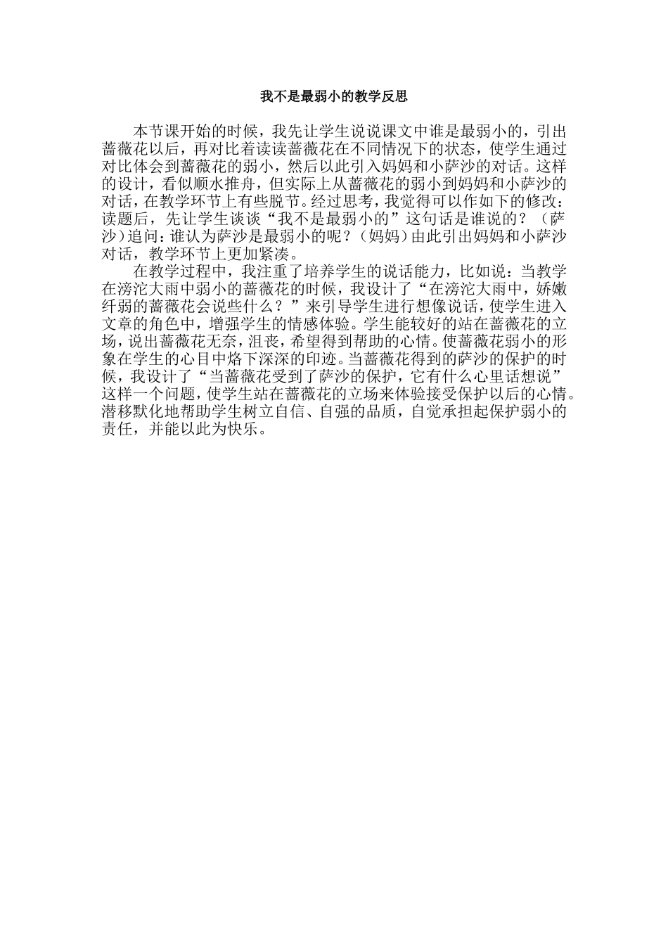 我不是最弱小的教学反思_第1页