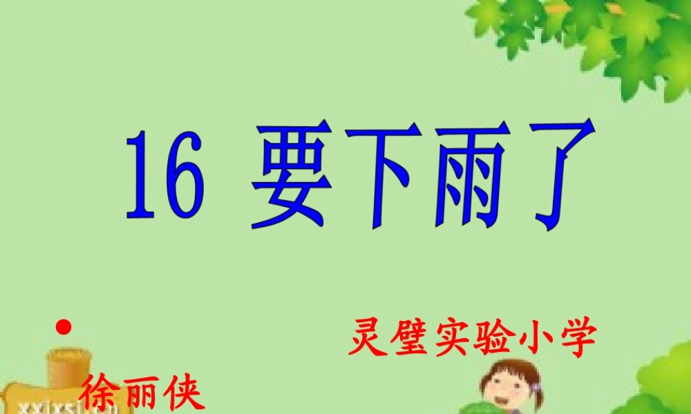 一下_16《要下雨了》课件_