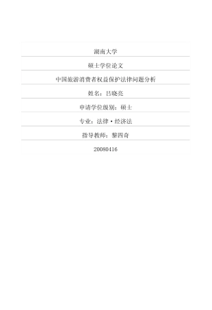 中国旅游消费者权益保护法律问题分析
