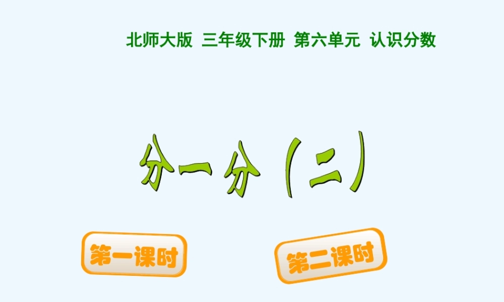 小学数学北师大2011课标版三年级分一分(二)ppt