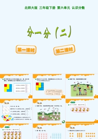 小学数学北师大2011课标版三年级分一分(二)ppt