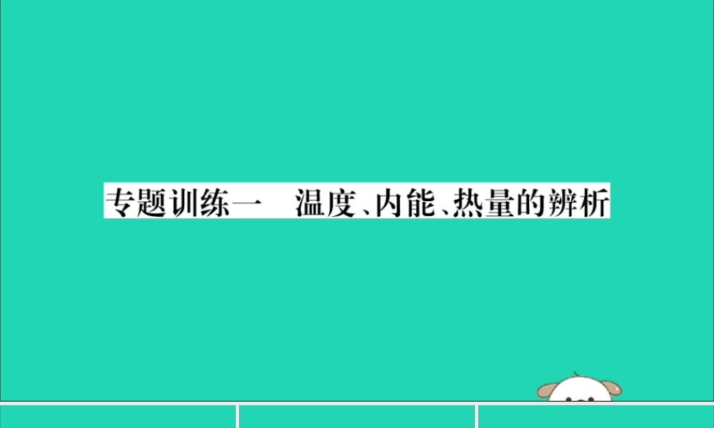 九年级物理全册 第十三章 内能 专题训练一 温度、内能、热量的辨析课件 (新版)新人教版 课件